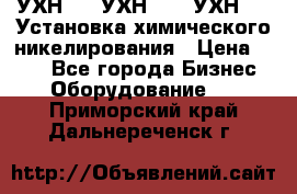 УХН-50, УХН-150, УХН-250 Установка химического никелирования › Цена ­ 111 - Все города Бизнес » Оборудование   . Приморский край,Дальнереченск г.